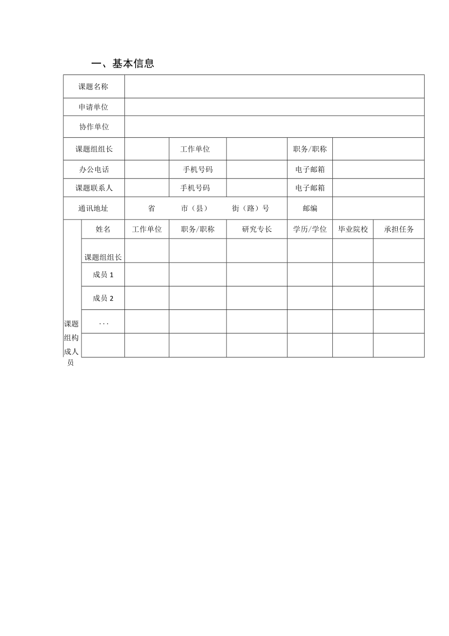 经济社会发展专项课题投标申请书.docx_第3页