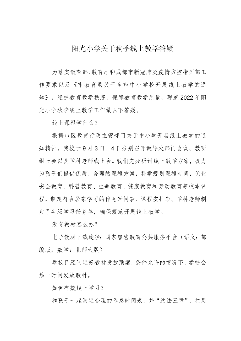 阳光小学关于秋季线上教学答疑.docx_第1页