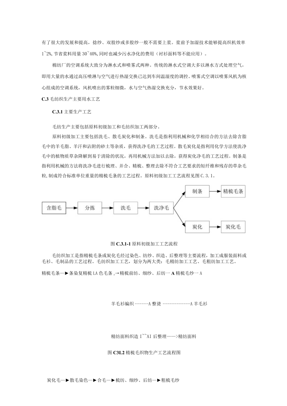 纺织行业主要工艺流程和用水环节.docx_第3页