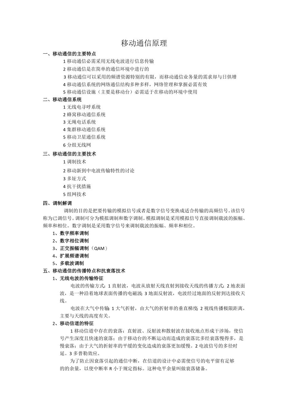 移动通信原理学习心得.docx_第1页