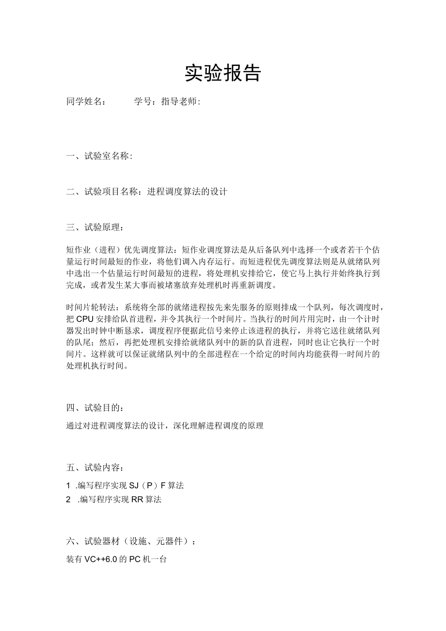 短作业优先调度和时间片轮转调度算法.docx_第1页