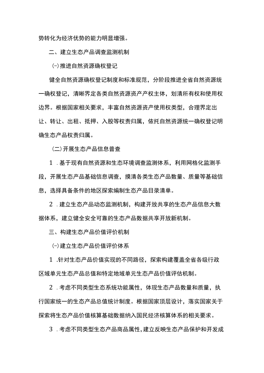 贵州省建立健全生态产品价值实现机制行动方案.docx_第2页