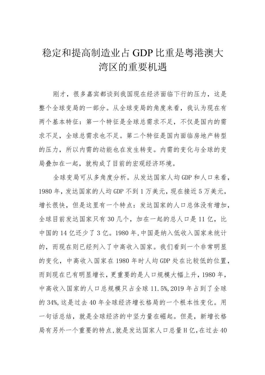 稳定和提高制造业占GDP比重是粤港澳大湾区的重要机遇.docx_第1页