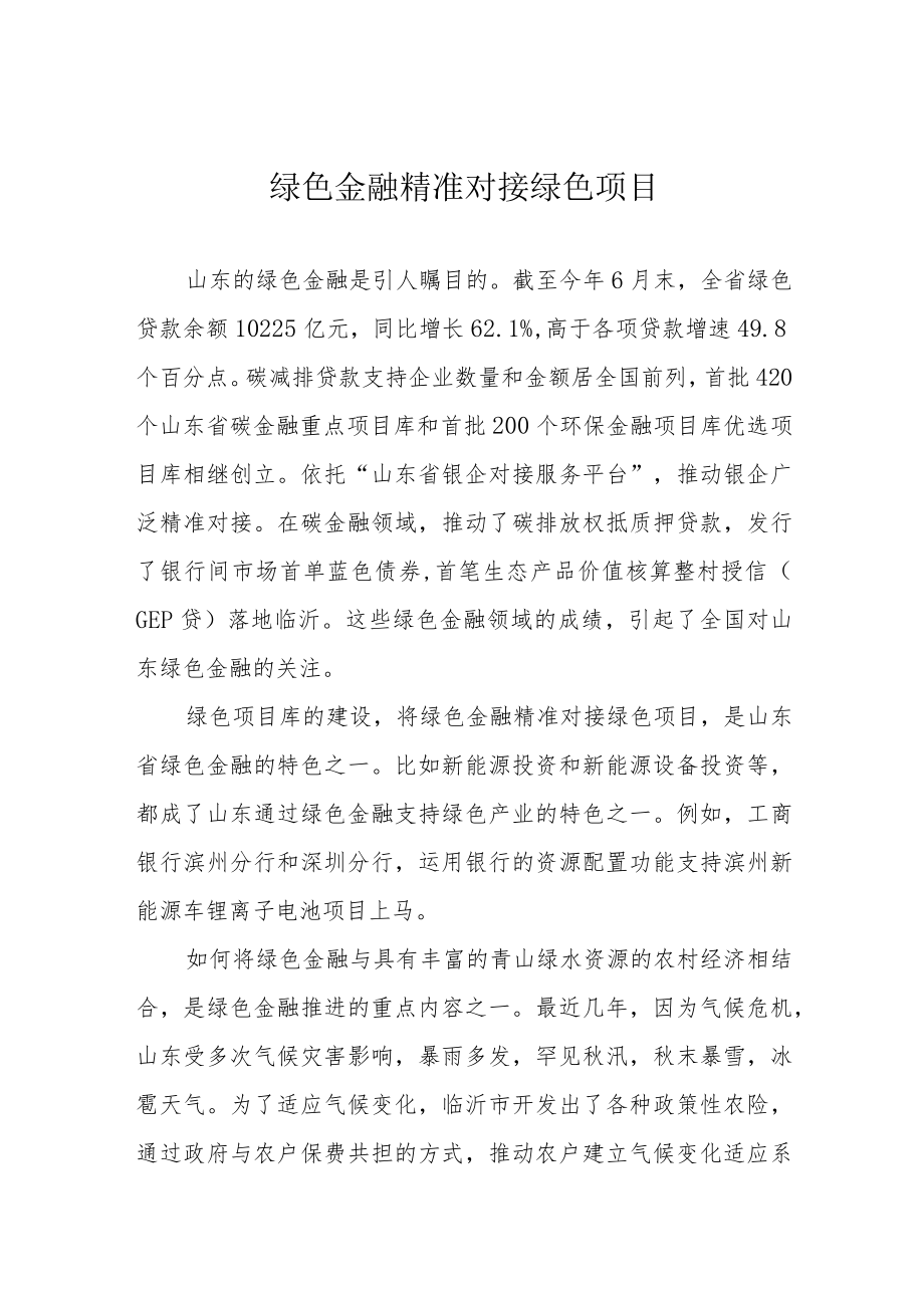 绿色金融精准对接绿色项目.docx_第1页