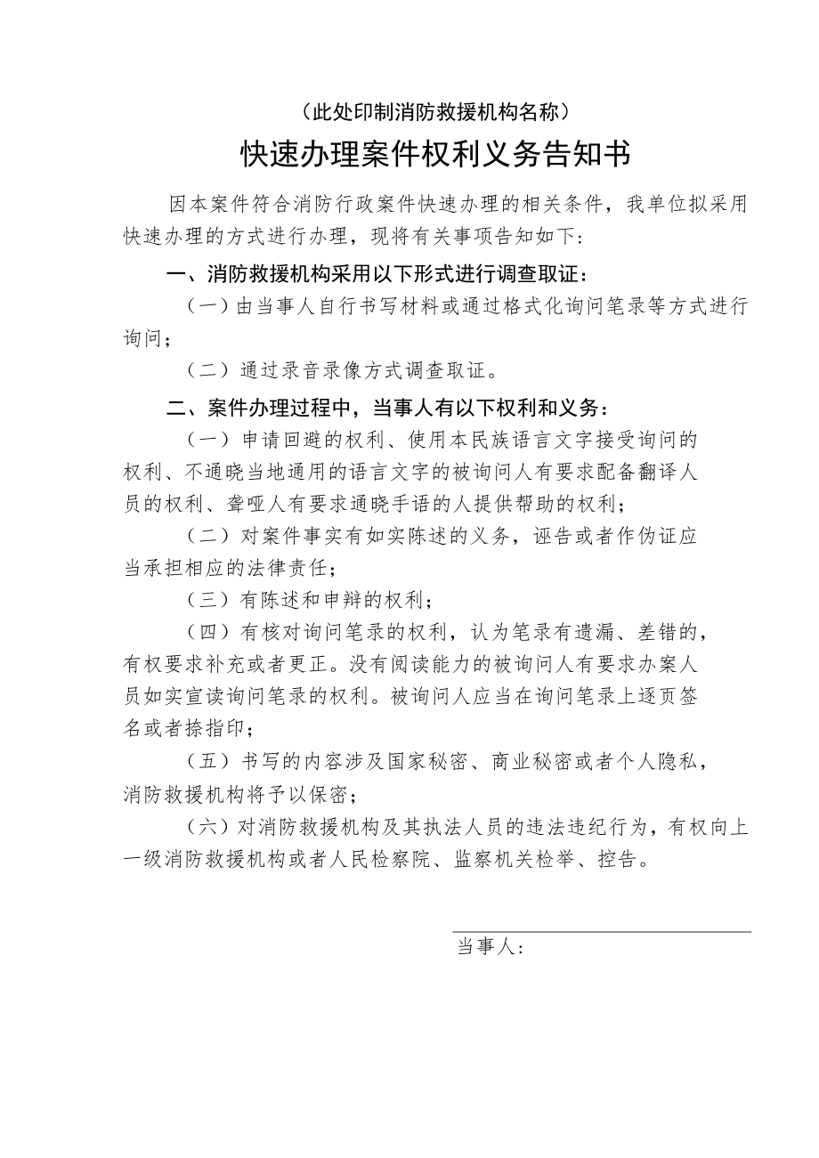 附件：消防行政快速办理案件权利义务告知书（附：自行书写材料）.docx_第1页