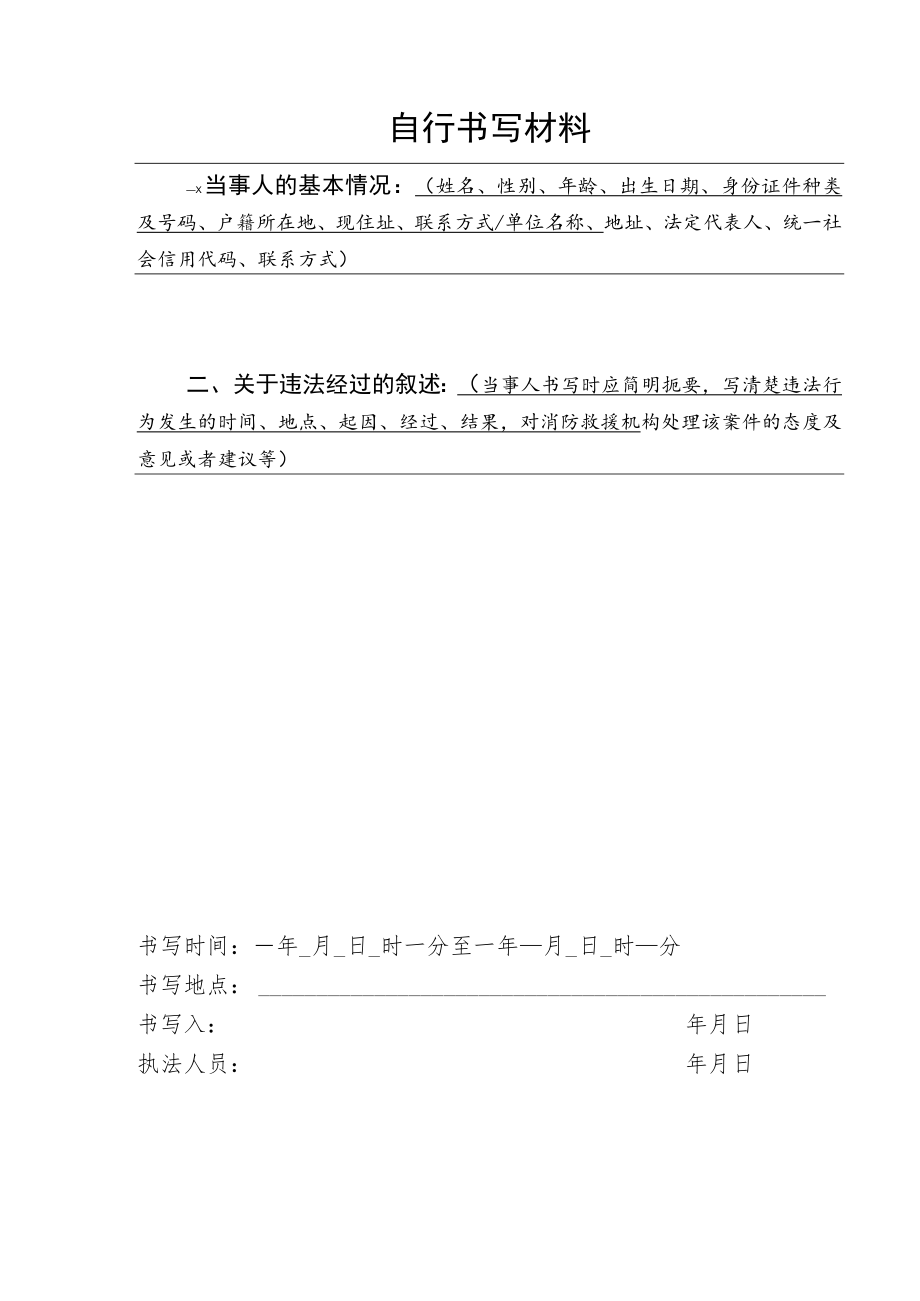 附件：消防行政快速办理案件权利义务告知书（附：自行书写材料）.docx_第2页