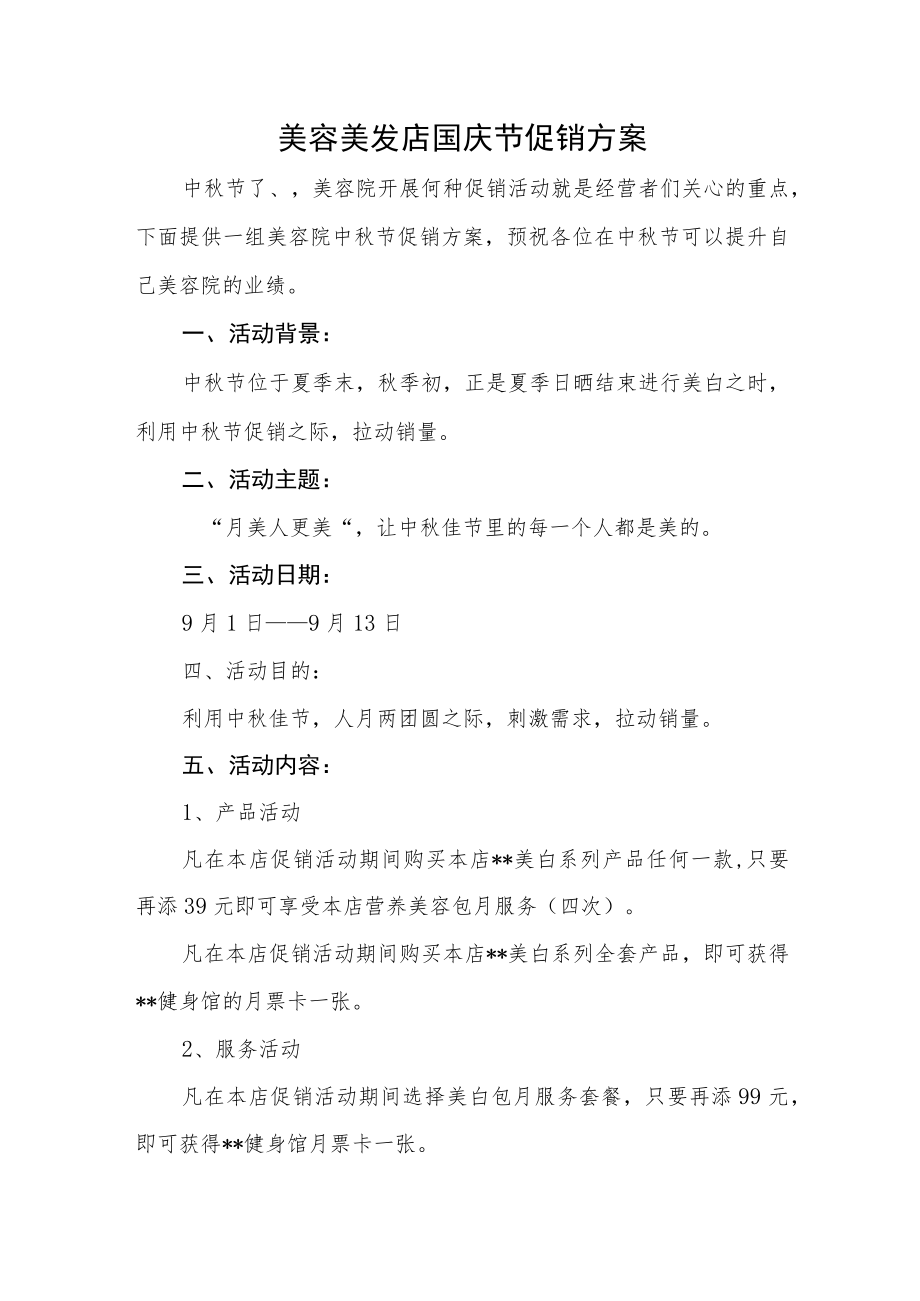 美容美发店国庆节促销活动方案.docx_第1页