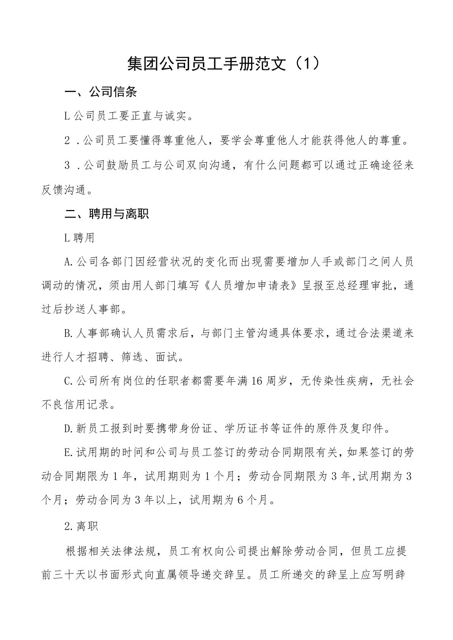 集团公司员工手册会议纪律管理制度职工出勤假期离职管理施行细则聘用考勤福利等工作制度规定办法企业.docx_第1页