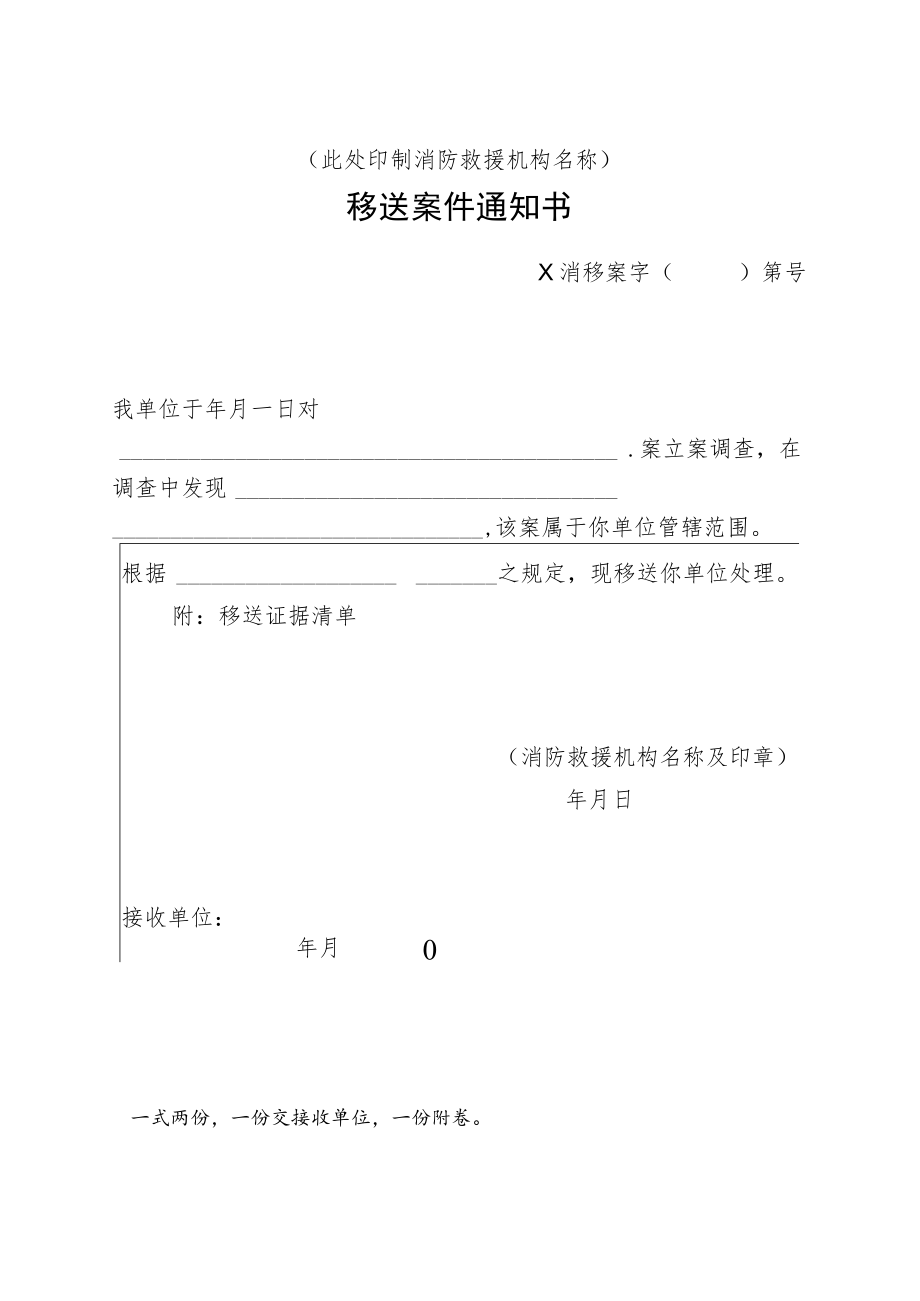 附件：消防行政移送案件通知书（附：移送证据清单）.docx_第1页