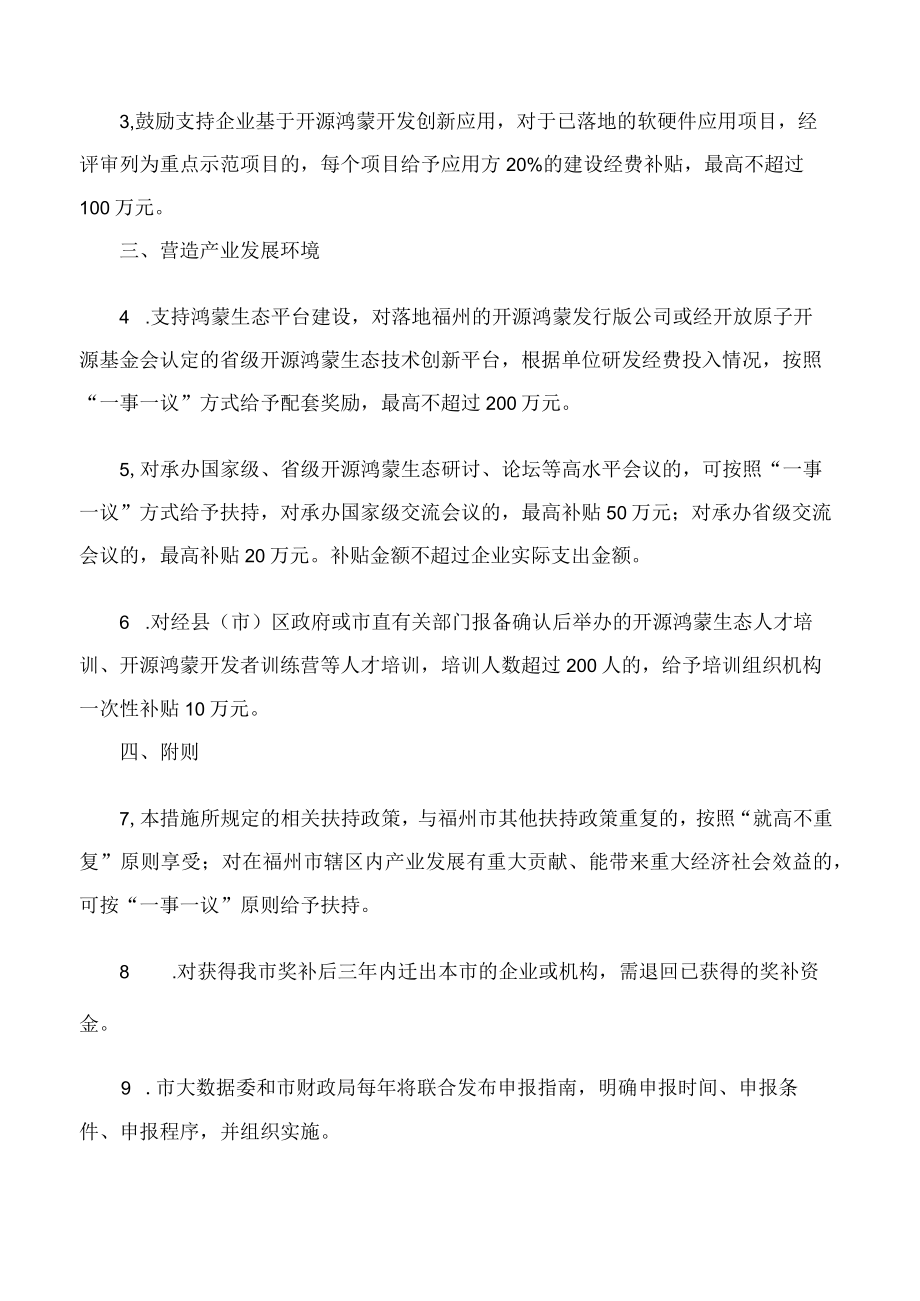 福州市人民政府办公厅印发关于加快福州市鸿蒙产业发展三条措施的通知.docx_第2页