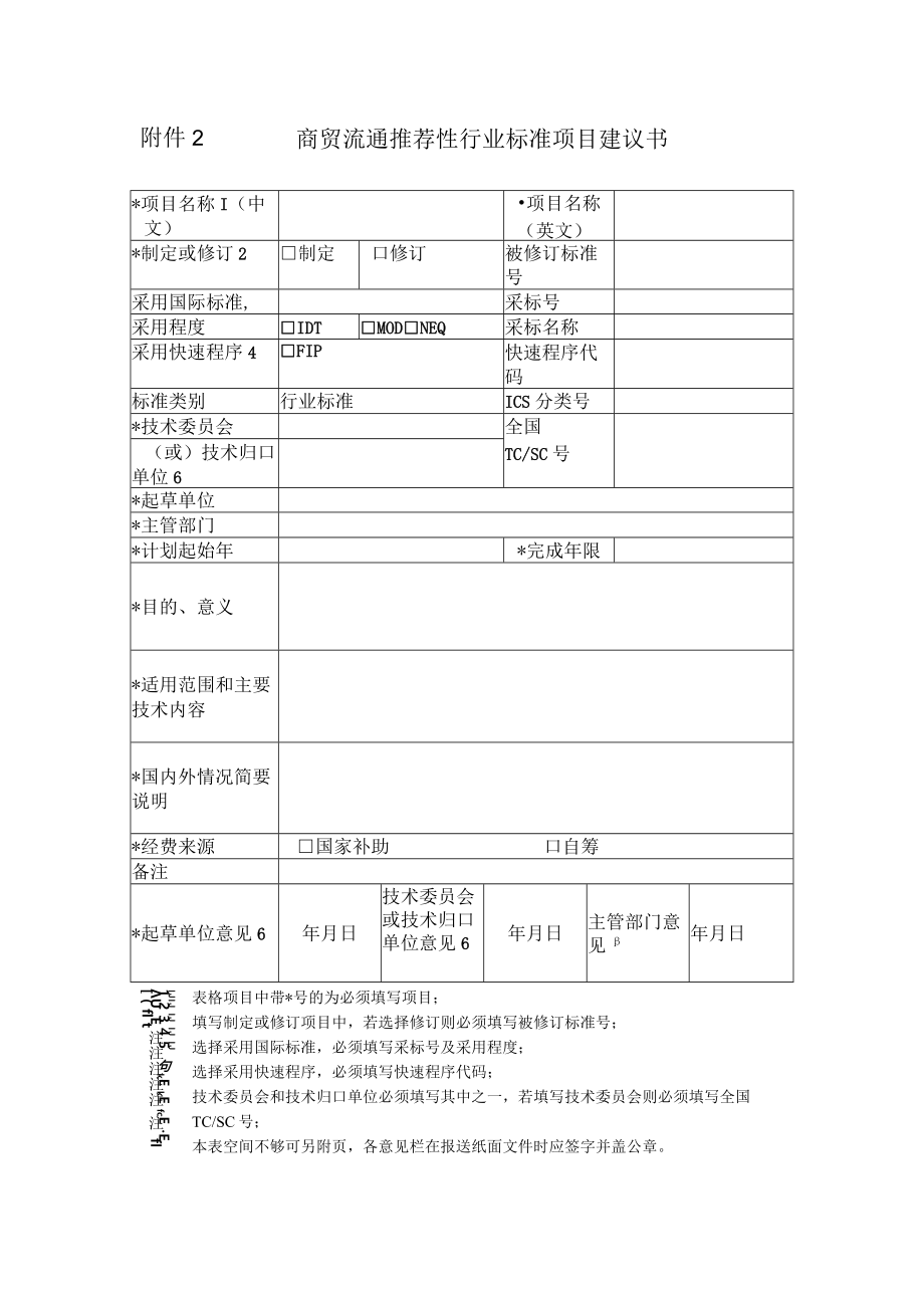 附件2 商贸流通推荐性行业标准项目建议书.docx_第1页