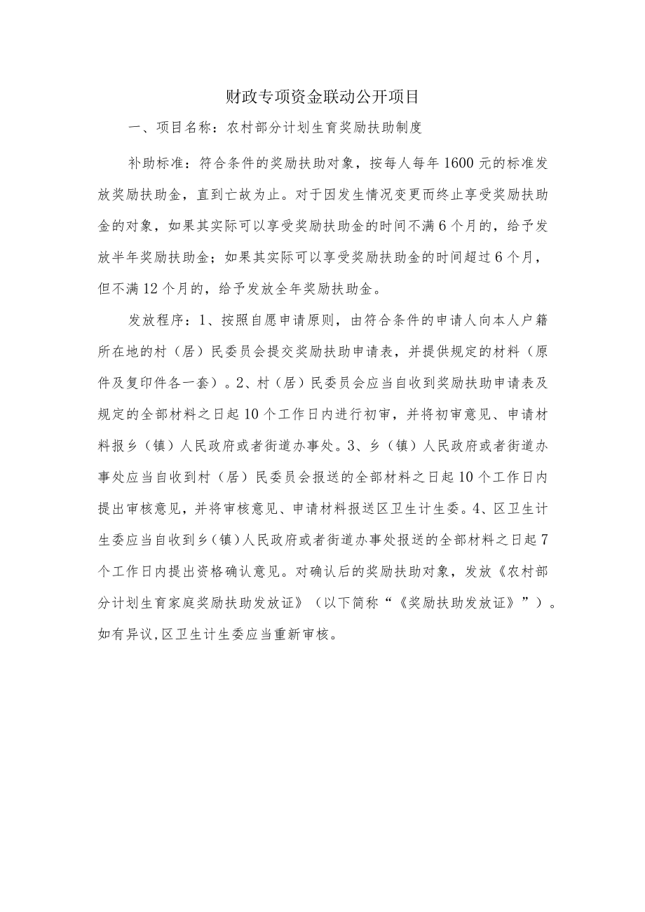 财政专项资金联动公开项目.docx_第1页