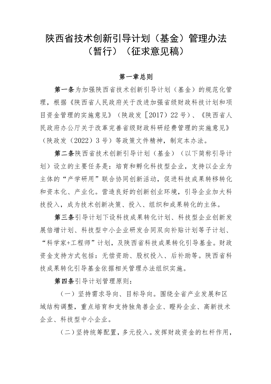 陕西省技术创新引导计划(基金)管理办法.docx_第1页