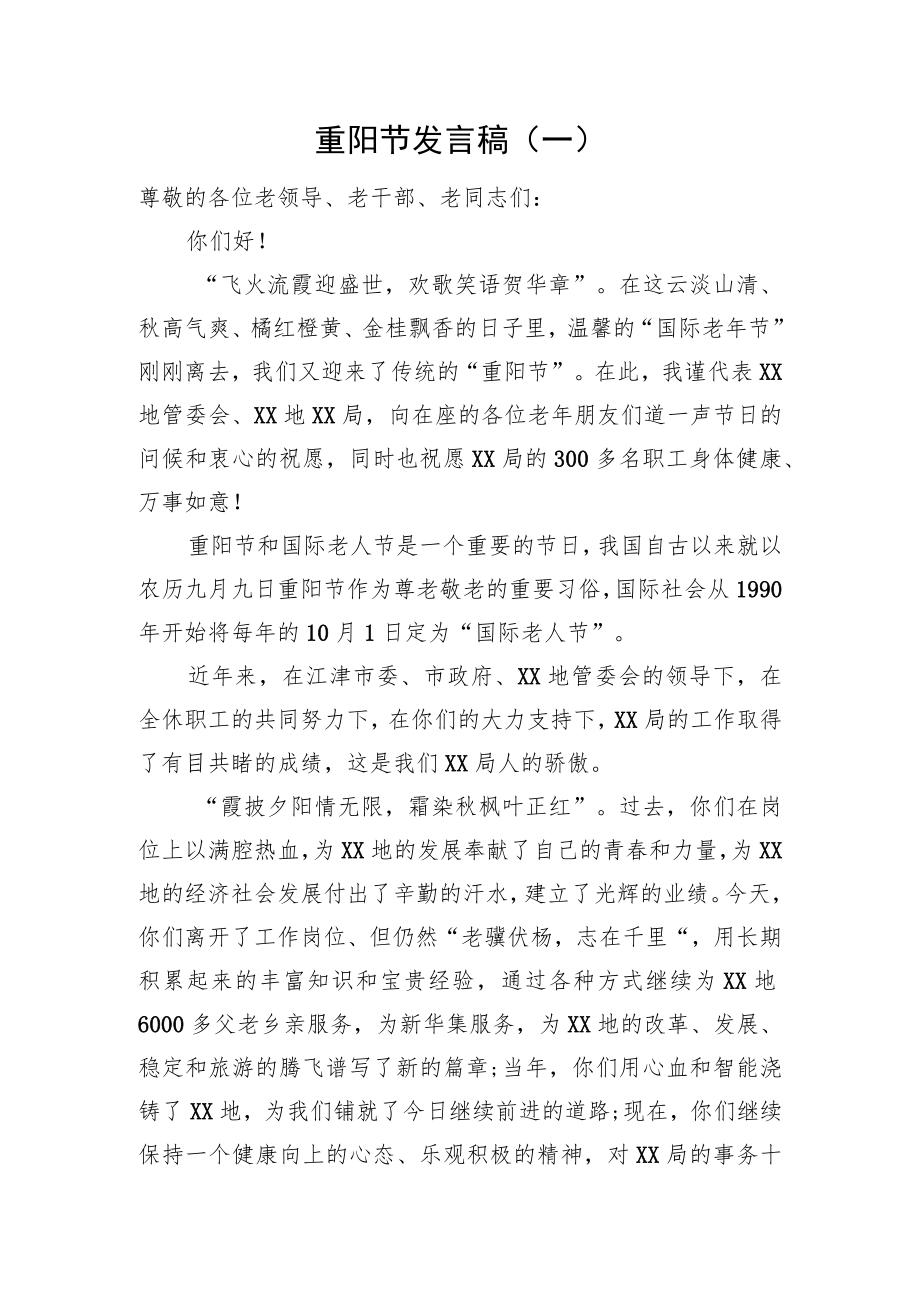 重阳节发言稿（一）.docx_第1页