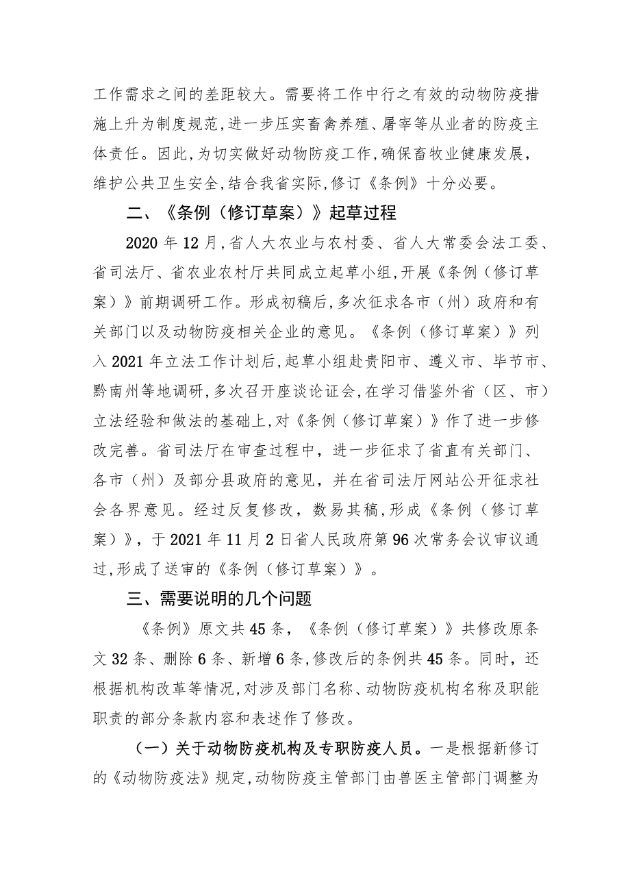 贵州省人民政府关于提请审议《贵州省动物防疫条例+(修订草案)》的起草说明（20220811）.docx_第2页