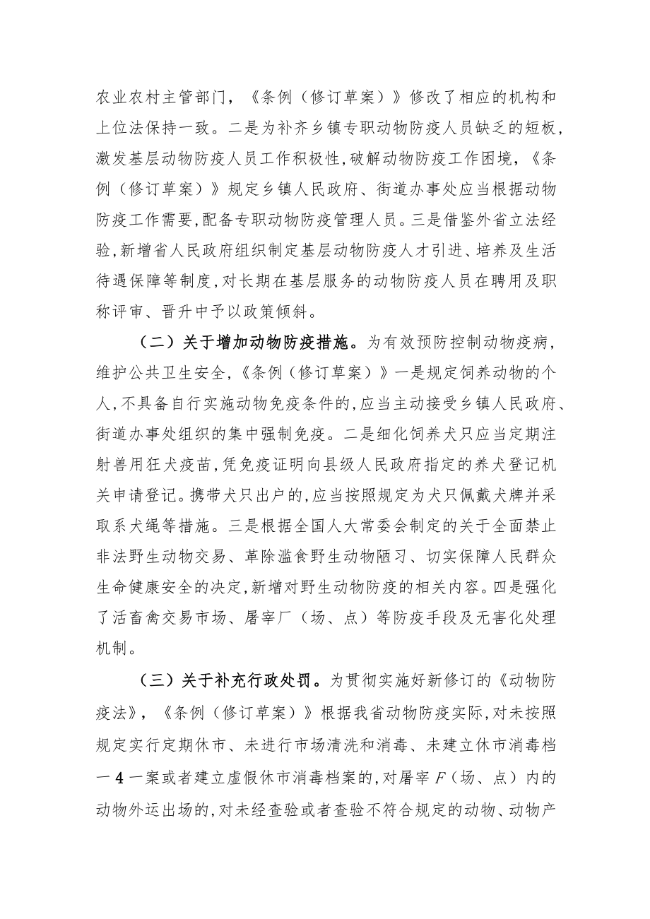 贵州省人民政府关于提请审议《贵州省动物防疫条例+(修订草案)》的起草说明（20220811）.docx_第3页