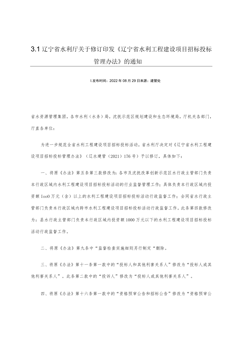 辽宁省水利工程建设项目招标投标管理办法2022.docx_第1页