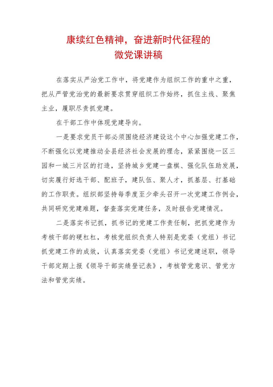 赓续红色精神奋进新时代征程的微党课讲稿.docx_第1页