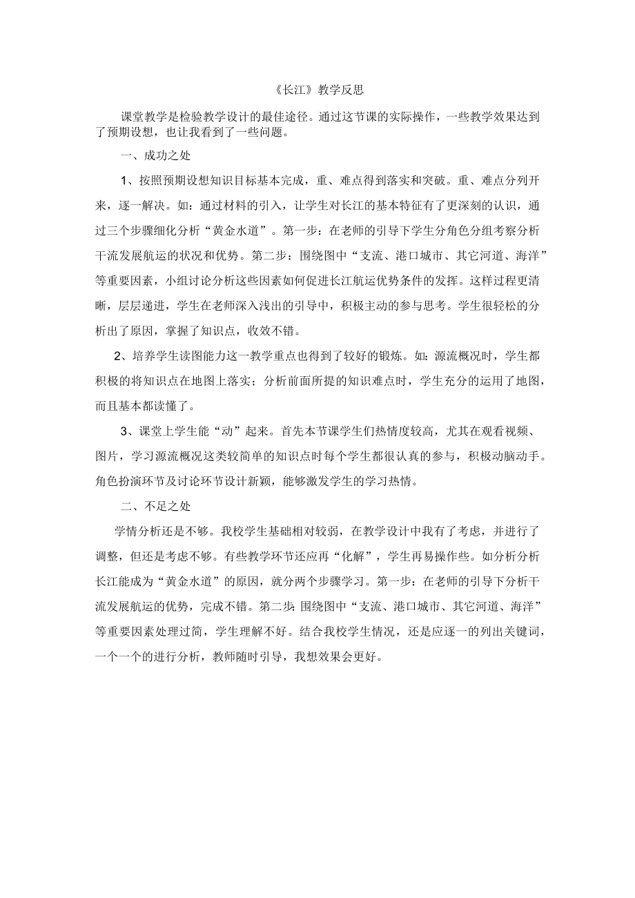 长江教学反思.docx_第1页