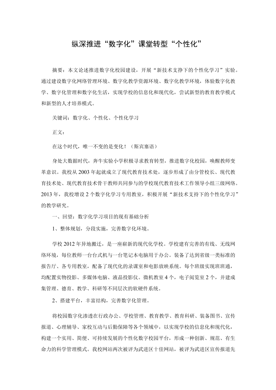 纵深推进“数字化” 课堂转型“个性化”.docx_第1页