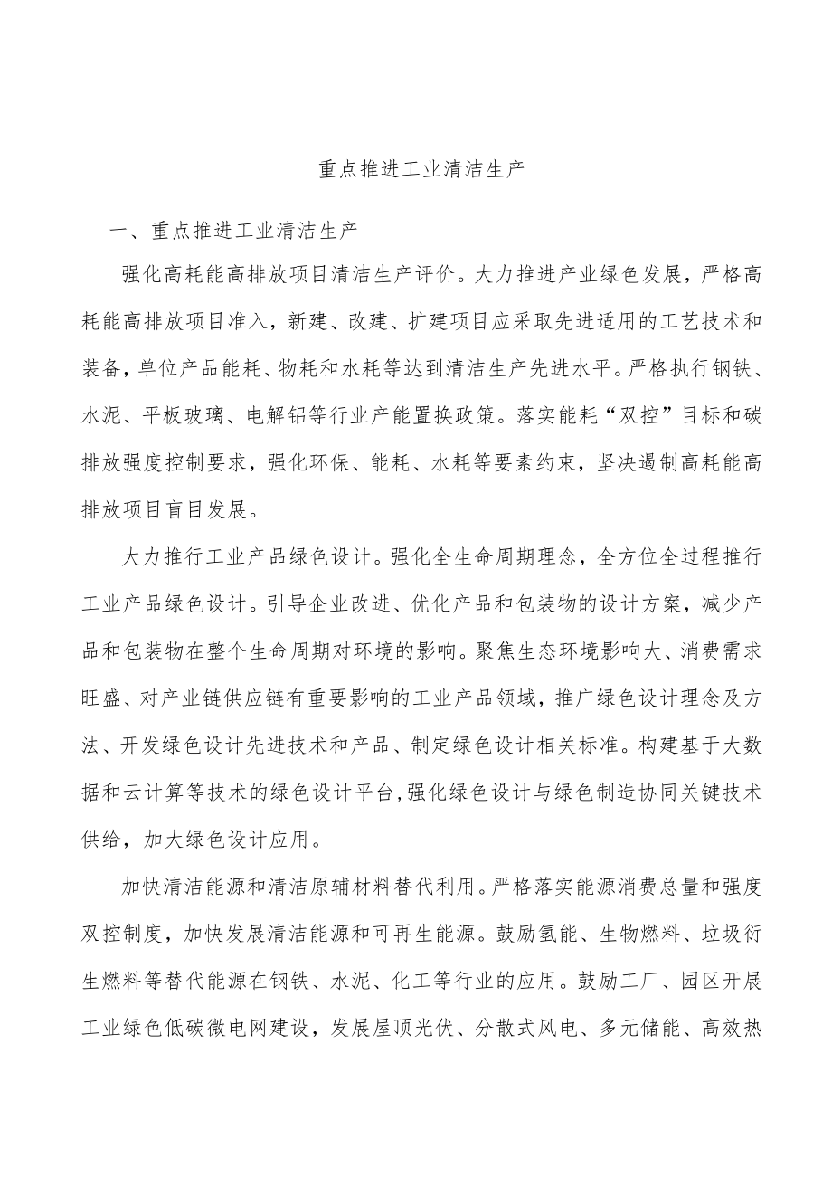 重点推进工业清洁生产.docx_第1页