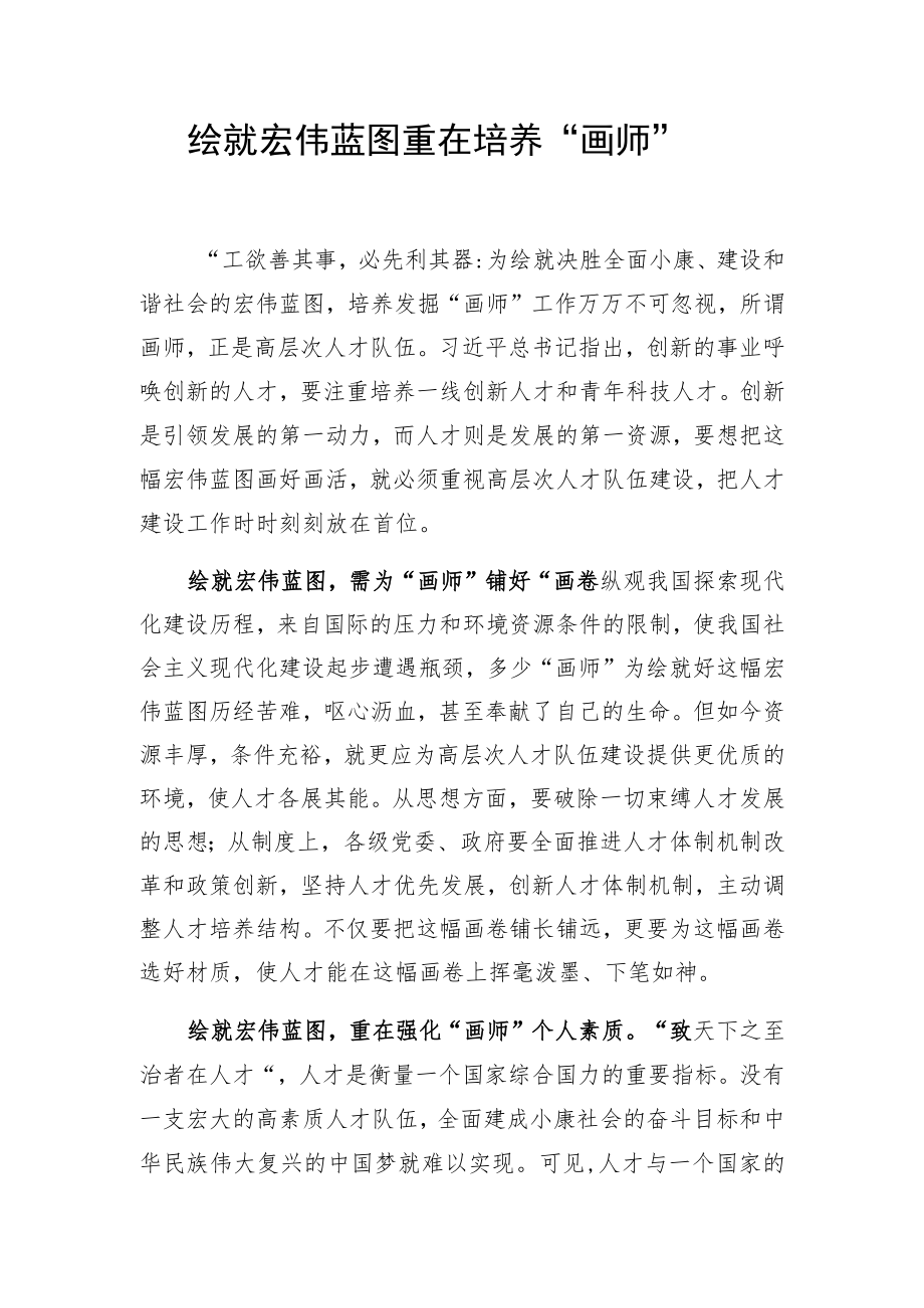 绘就宏伟蓝图重在培养“画师”.docx_第1页