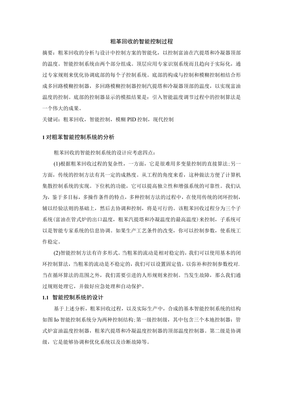 粗苯回收过程的智能控制.docx_第1页