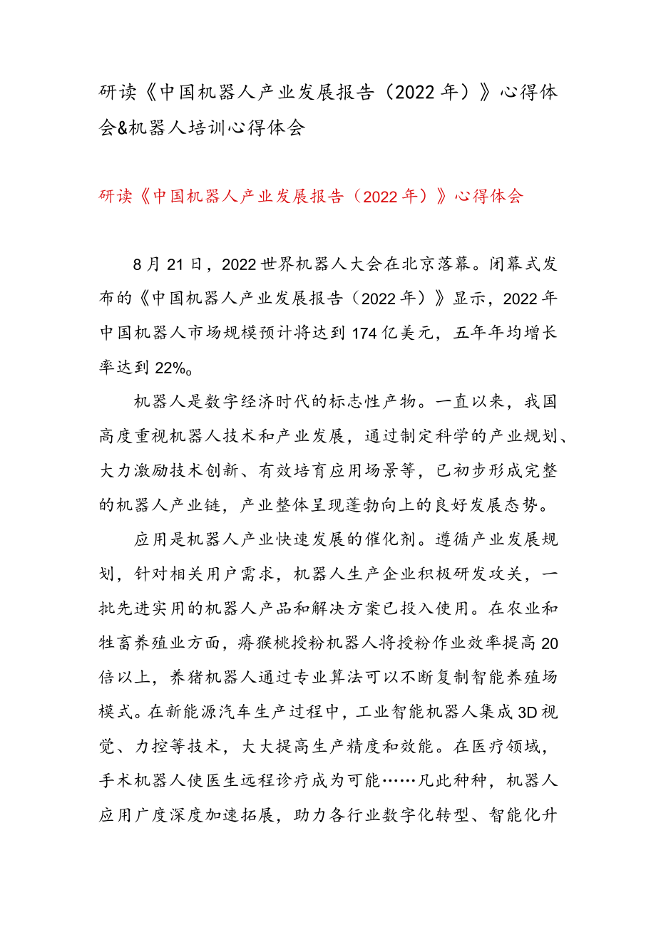 研读《中国机器人产业发展报告（2022 年） 》 心得体会 & 机器人培训心得体会.docx_第1页