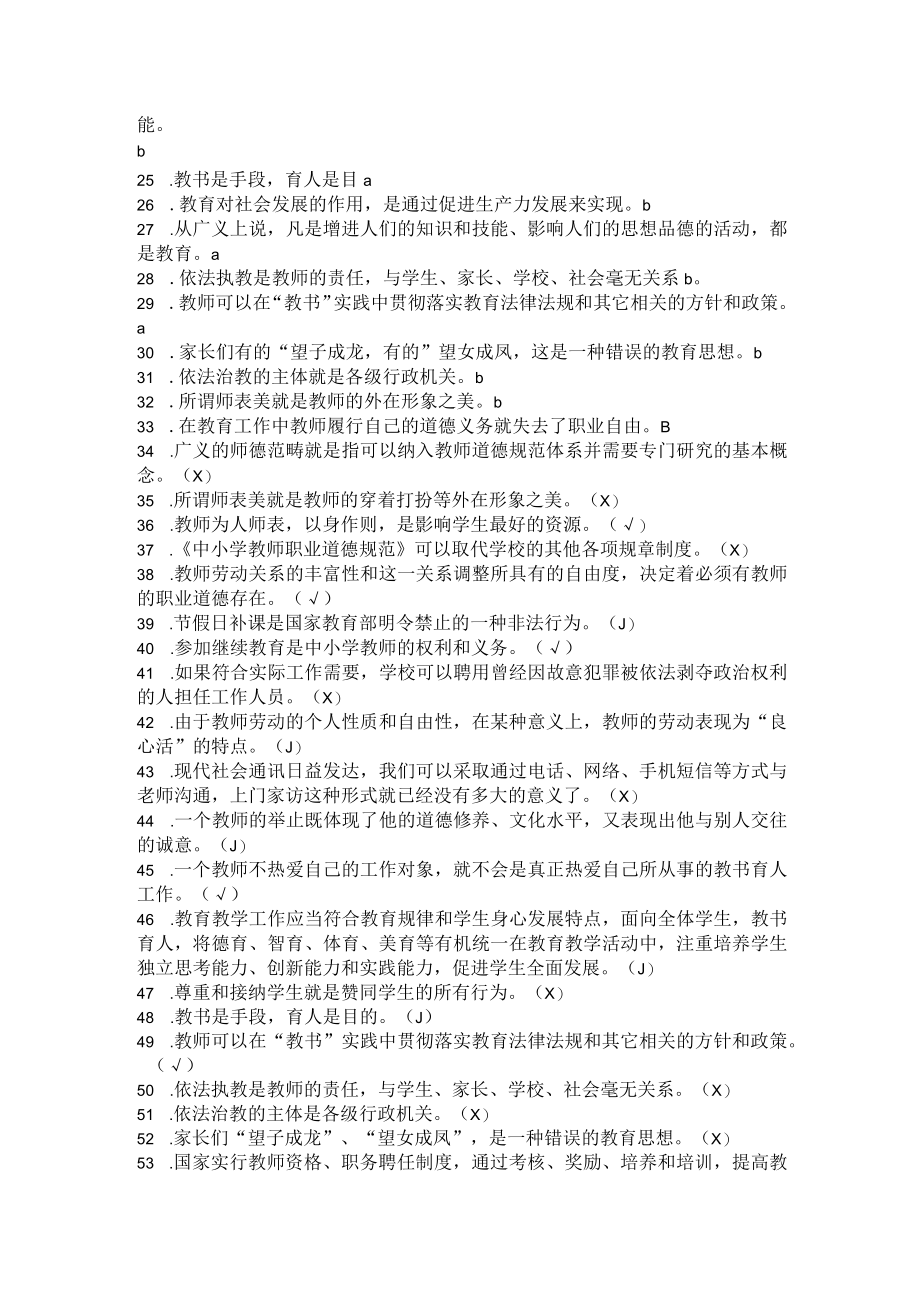 职称评审师德师风考试试题库--判断题.docx_第2页