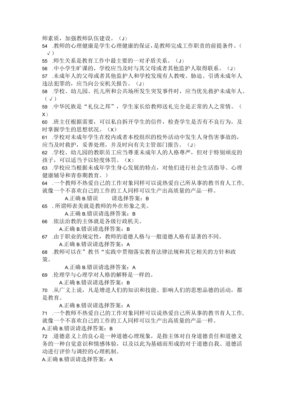 职称评审师德师风考试试题库--判断题.docx_第3页