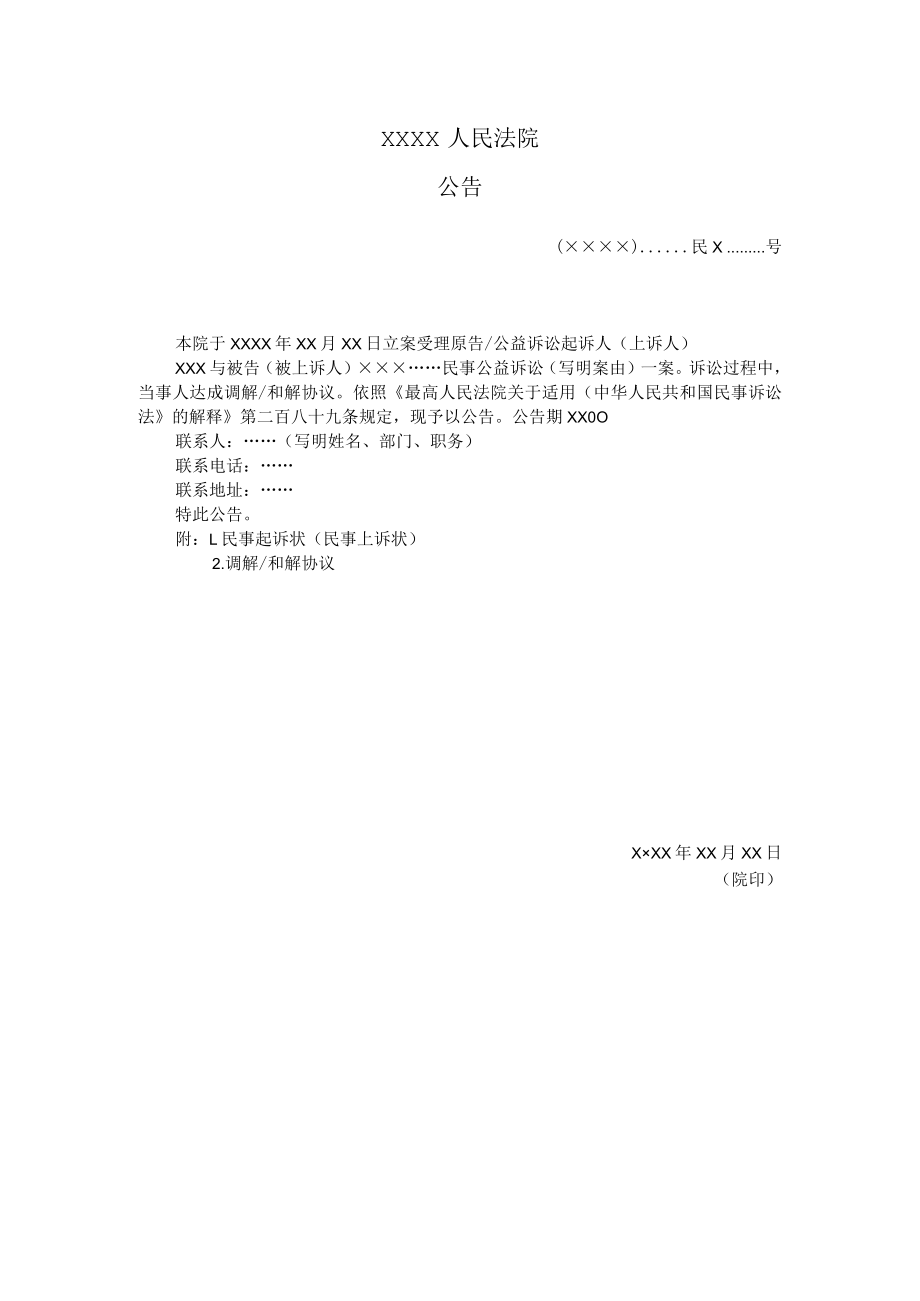 附件：公告（民事公益诉讼公告调解或者和解协议用）示范文本.docx_第1页