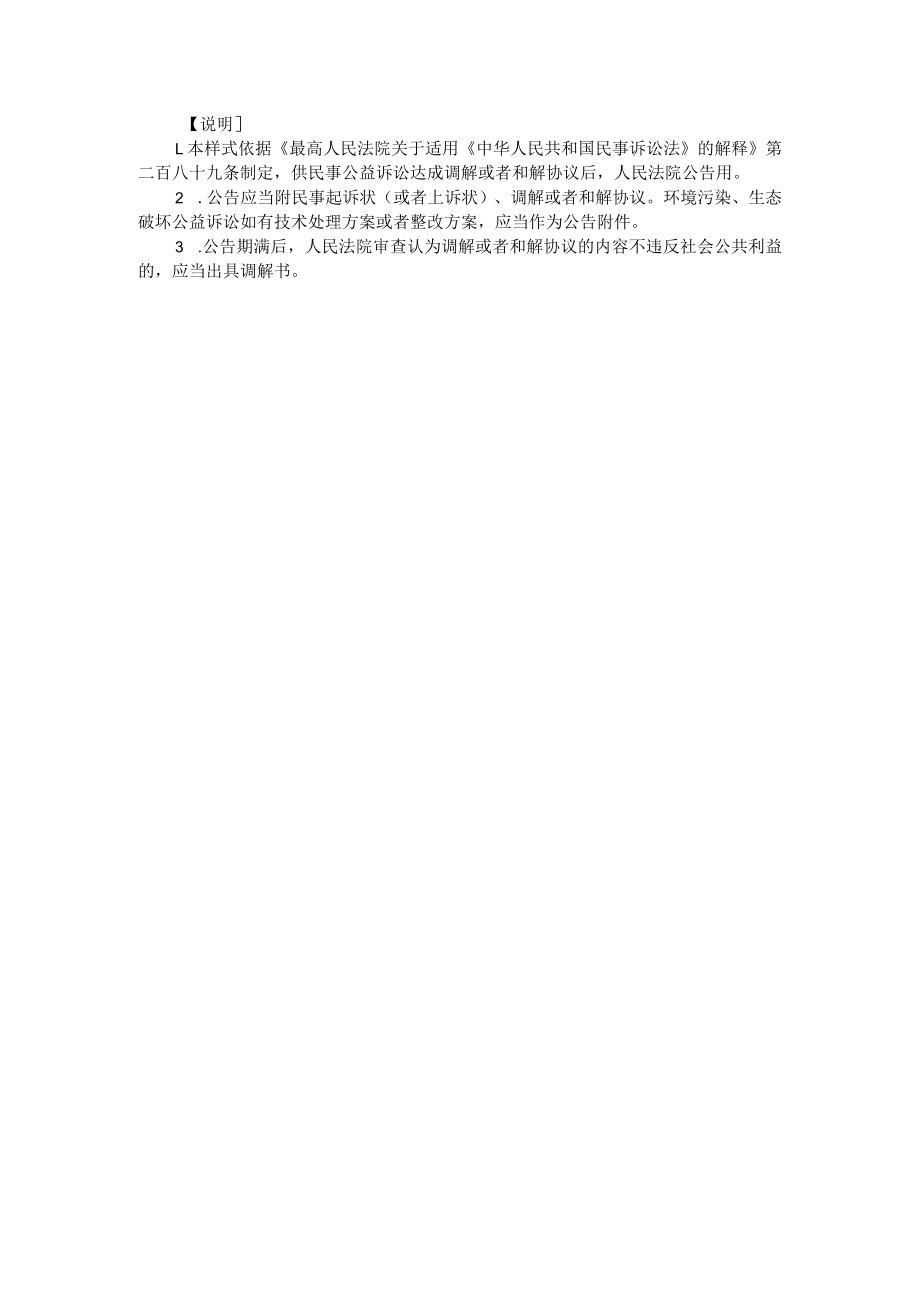 附件：公告（民事公益诉讼公告调解或者和解协议用）示范文本.docx_第2页