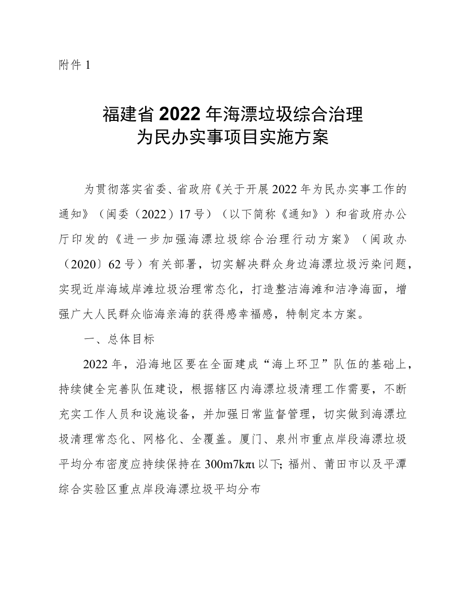 福建省2022年海漂垃圾综合治理为民办实事项目、农村生活污水提升治理实施方案.docx_第1页