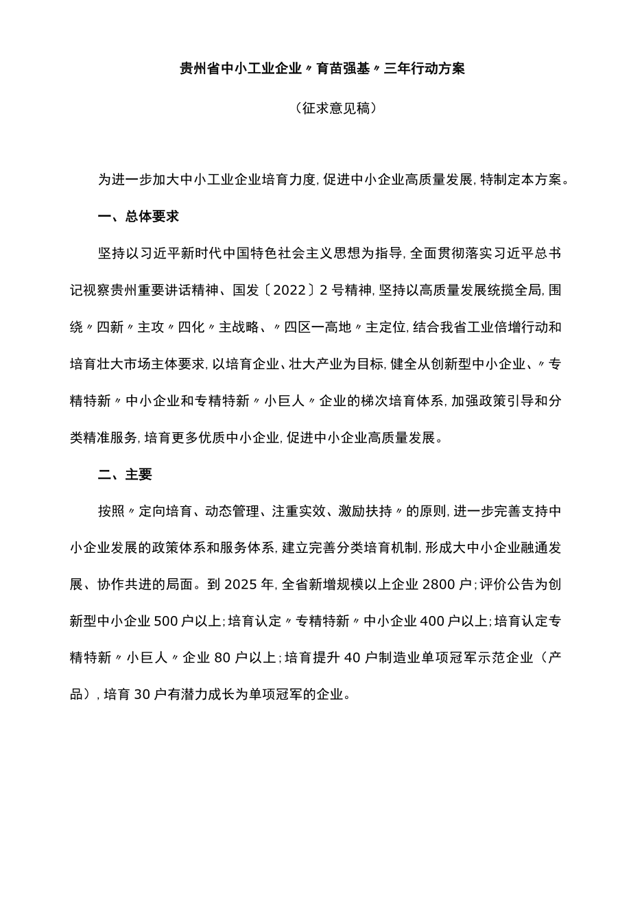 贵州省中小工业企业“育苗强基”三年行动方案.docx_第1页