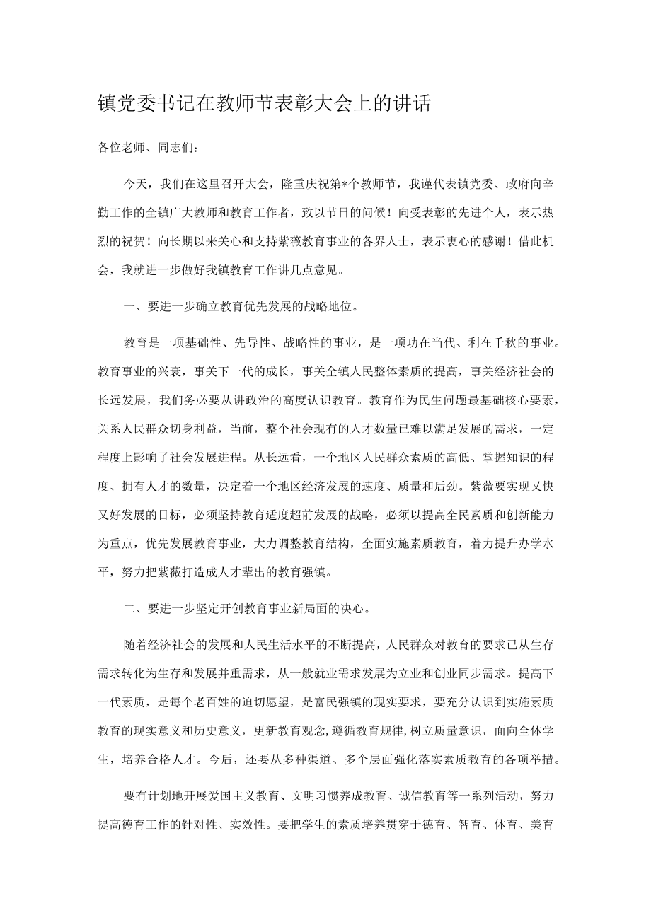 镇党委书记在教师节表彰大会上的讲话.docx_第1页