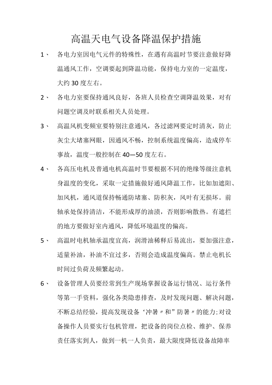 高温天电气设备降温保护措施.docx_第1页