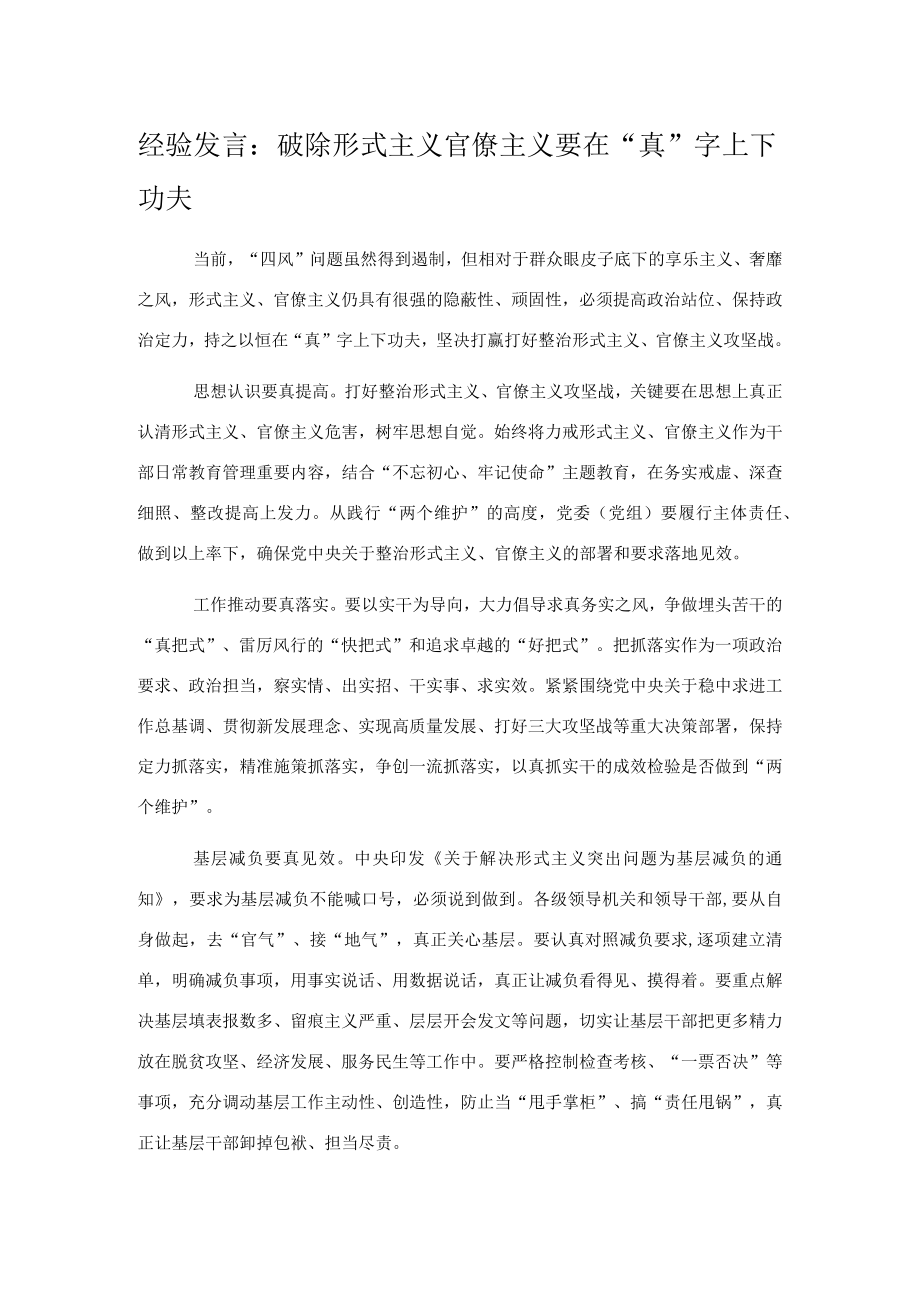 经验发言：破除形式主义官僚主义要在“真”字上下功夫.docx_第1页