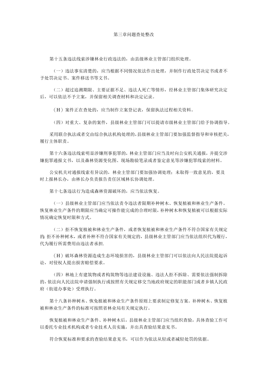 福建省森林督查办法（试行）.docx_第3页