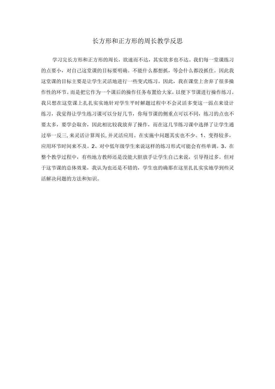 长方形和正方形的周长教学反思.docx_第1页