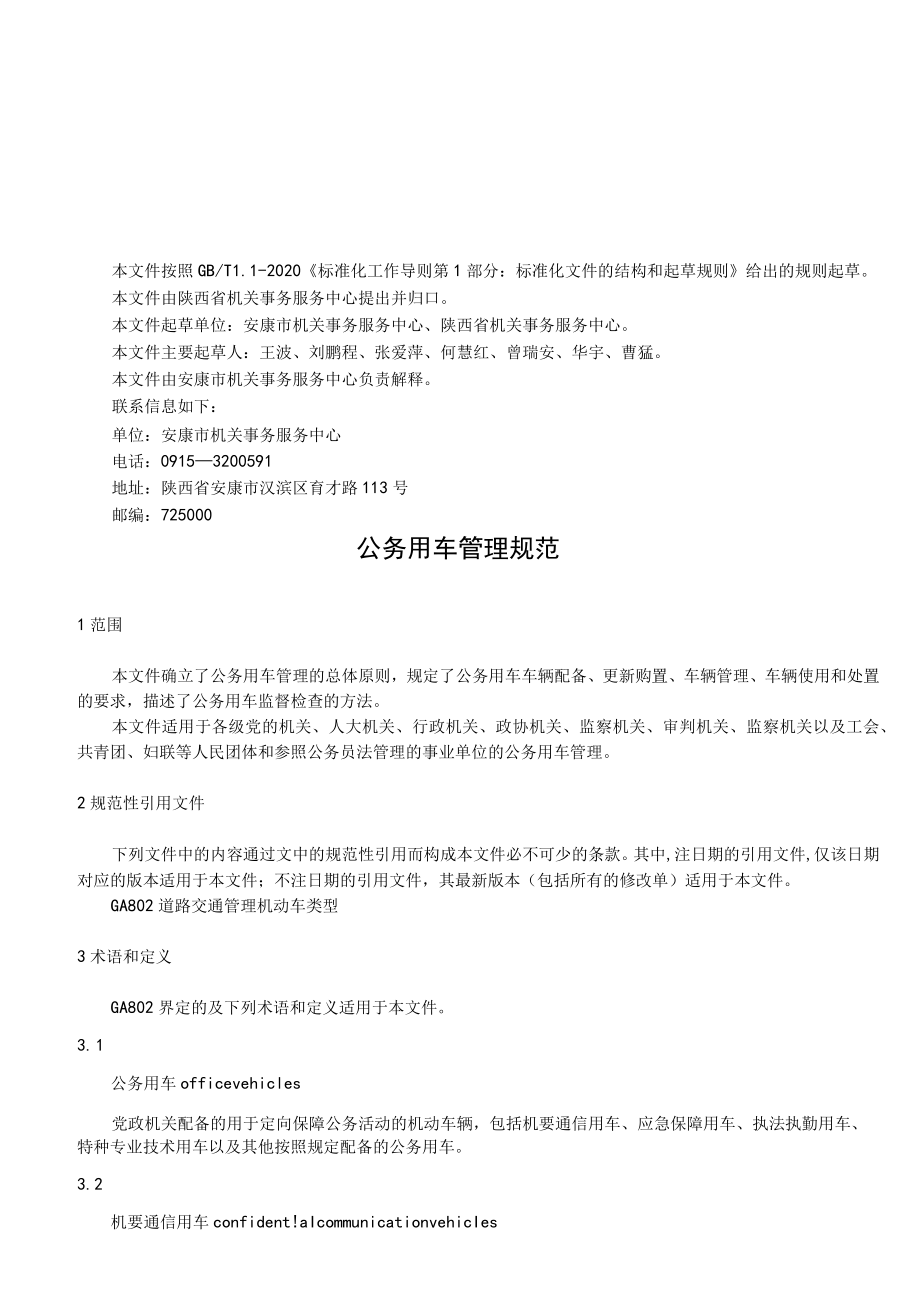 （征求意见稿）公务用车管理规范.docx_第3页