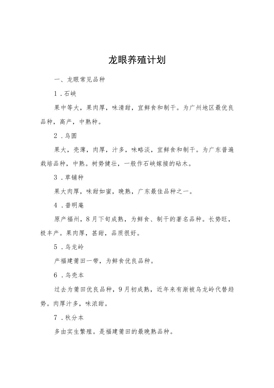 龙眼养殖计划.docx_第1页