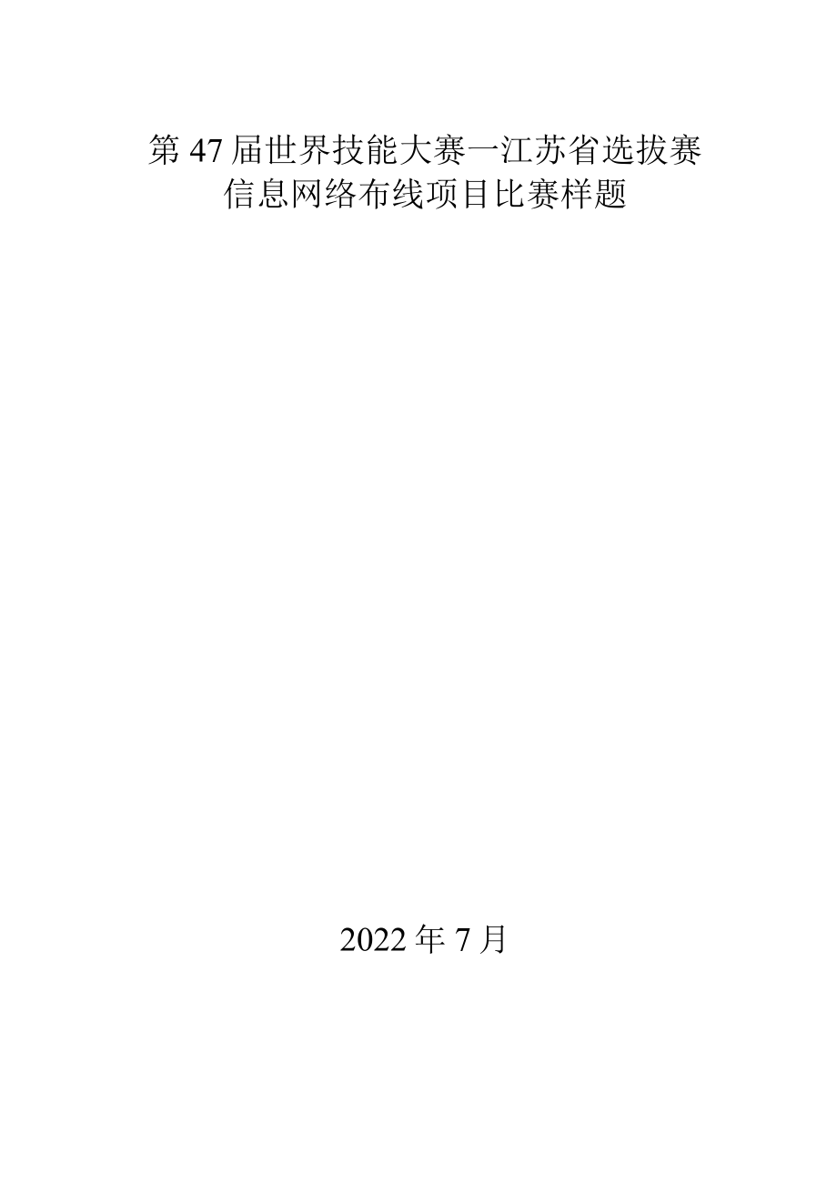 第47届世界技能大赛信息网络布线项目江苏省选拔赛-模块C（7.15）.docx_第1页