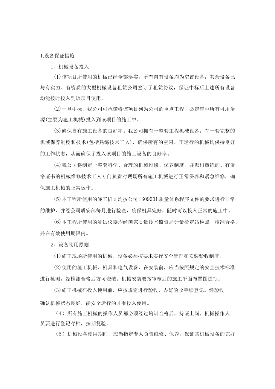 设备保证措施.docx_第1页