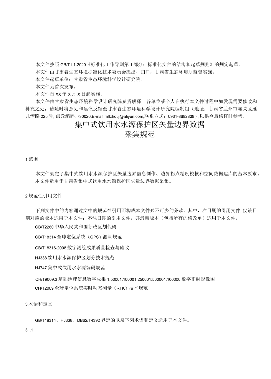 集中式饮用水水源保护区矢量边界数据采集规范（征求.docx_第3页