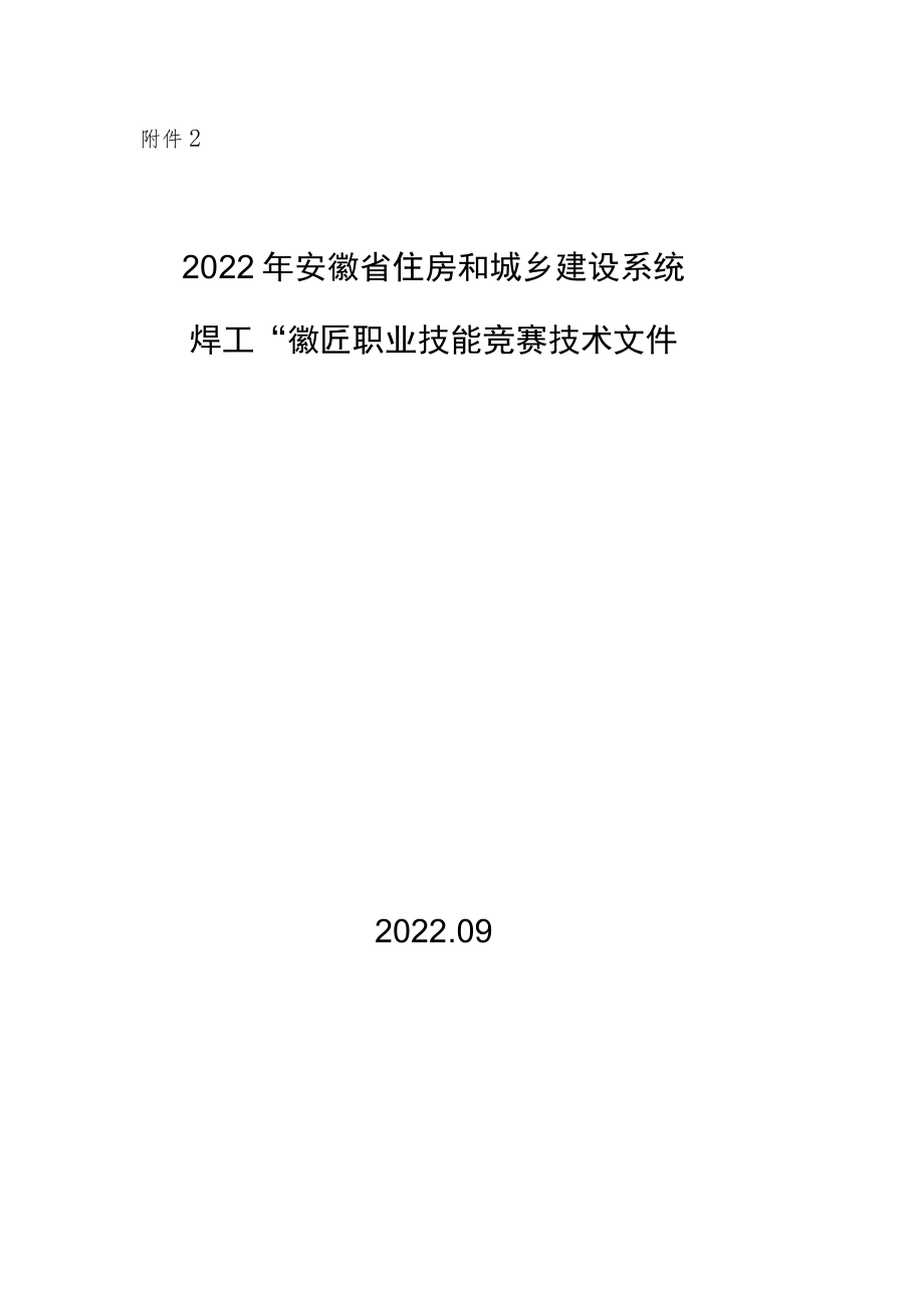 职业技能竞赛技术文件-2022安徽省焊工“徽匠”职业技能竞赛.docx_第1页