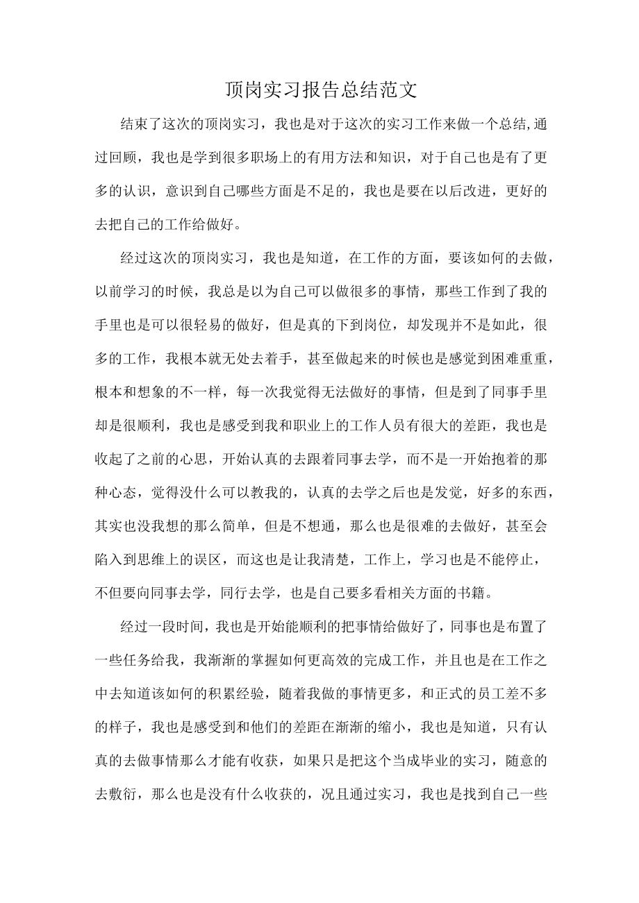 顶岗实习报告总结范文.docx_第1页