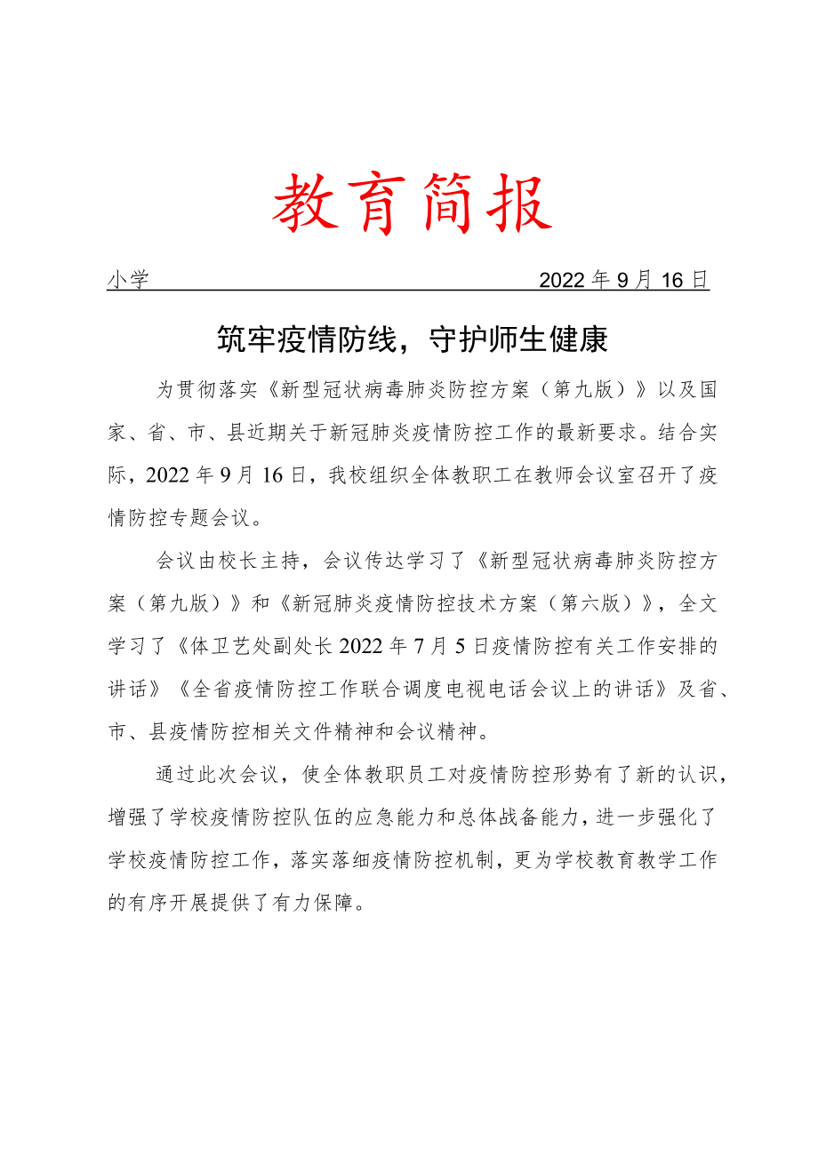 组织学习相关文件简报——筑牢疫情防线守护师生健康.docx_第1页