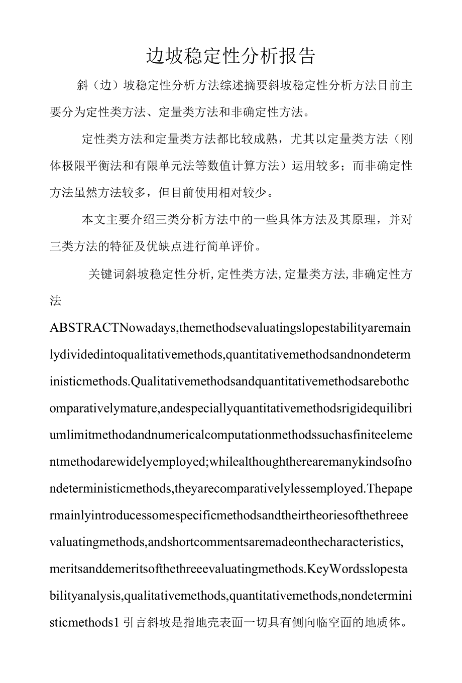 边坡稳定性分析报告.docx_第1页