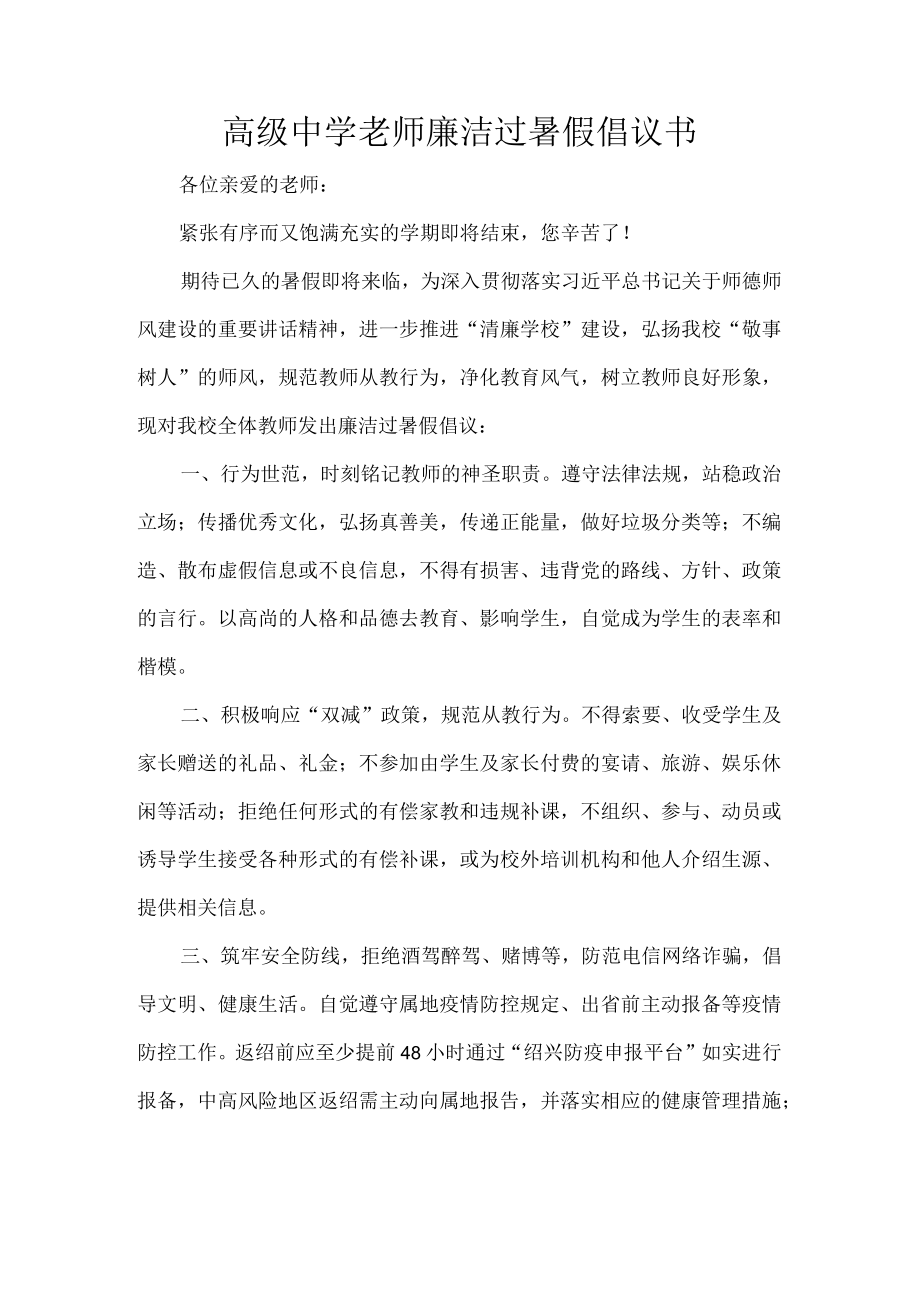 高级中学老师廉洁过暑假倡议书.docx_第1页