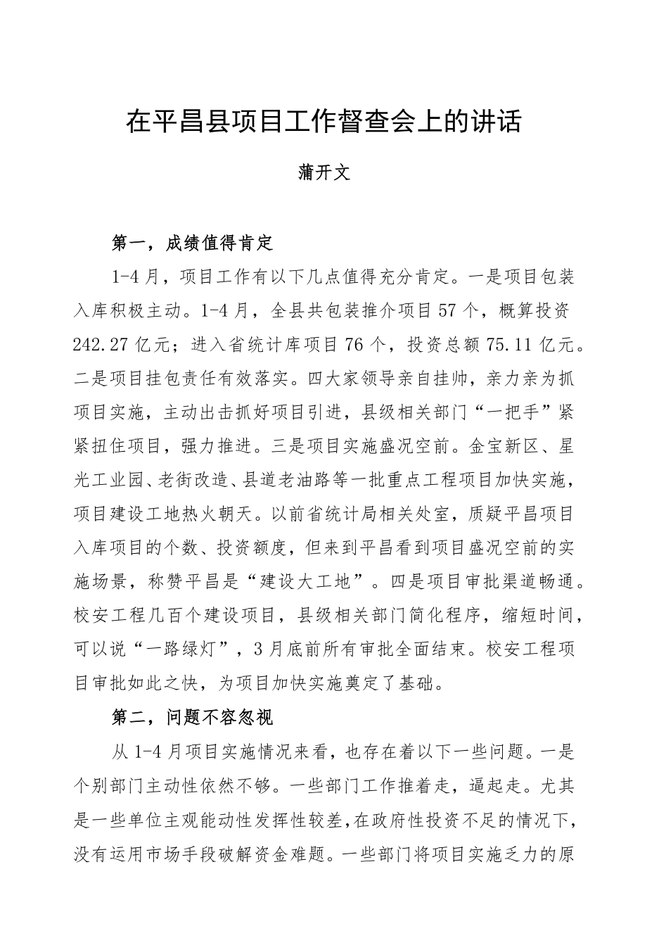 蒲开文：在平昌县项目工作督查会上的讲话.docx_第1页